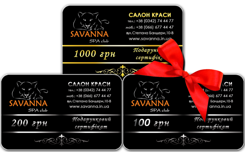 Подарункові сертифікати в салон краси Savanna